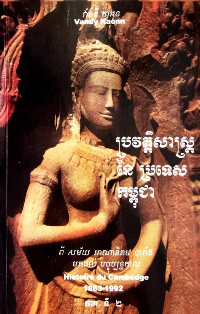 ប្រវត្តិសាស្រ្តនៃប្រទេសកម្ពុជា ភាគ២ Book Cover