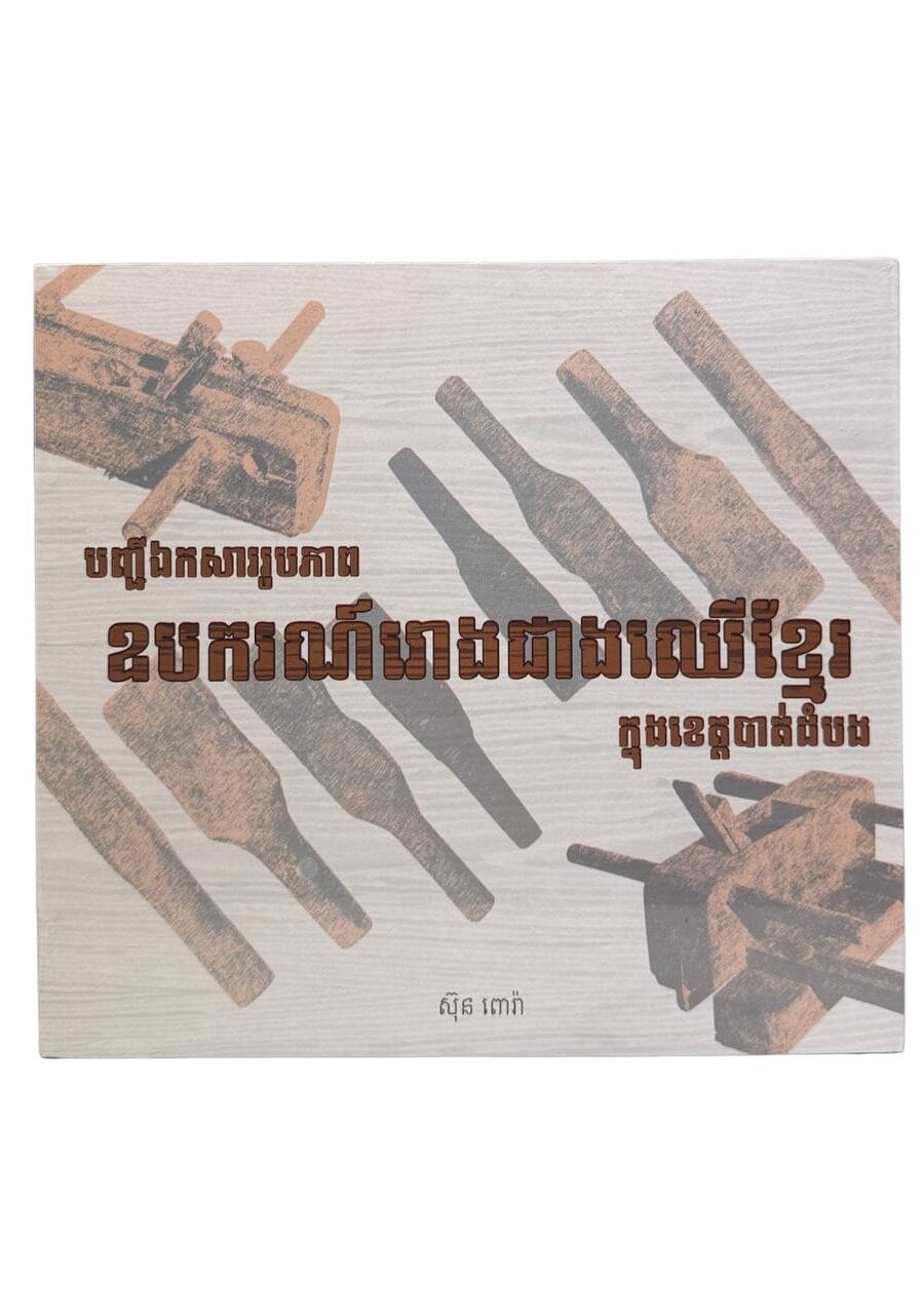 ឧបករណ៍រោងជាងឈើខ្មែរ ក្នុងខេត្តបាត់ដំបង Book Cover