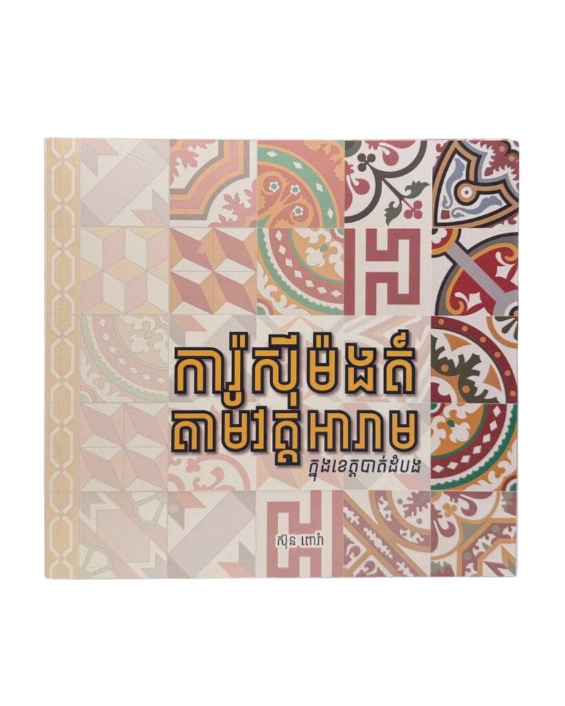 ការ៉ូស៊ីម៉ង់ត៍តាមវត្តអារាម ក្នុងខេត្តបាត់ដំបង Book Cover
