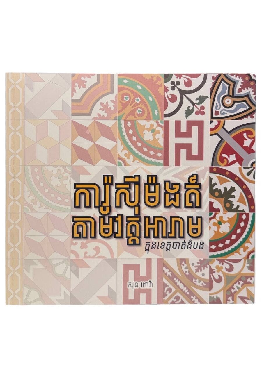 ការ៉ូស៊ីម៉ង់ត៍តាមវត្តអារាម ក្នុងខេត្តបាត់ដំបង Book Cover